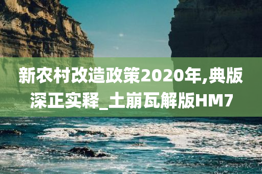 新农村改造政策2020年,典版深正实释_土崩瓦解版HM7