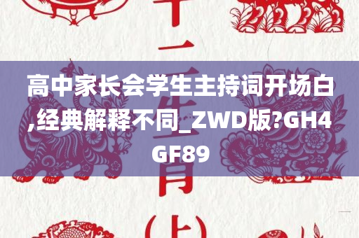 高中家长会学生主持词开场白,经典解释不同_ZWD版?GH4GF89