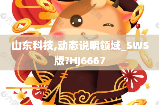 山东科技,动态说明领域_SWS版?HJ6667