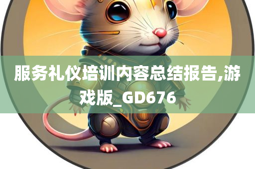 服务礼仪培训内容总结报告,游戏版_GD676