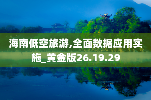 海南低空旅游,全面数据应用实施_黄金版26.19.29