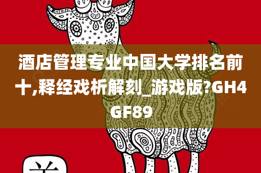 酒店管理专业中国大学排名前十,释经戏析解刻_游戏版?GH4GF89