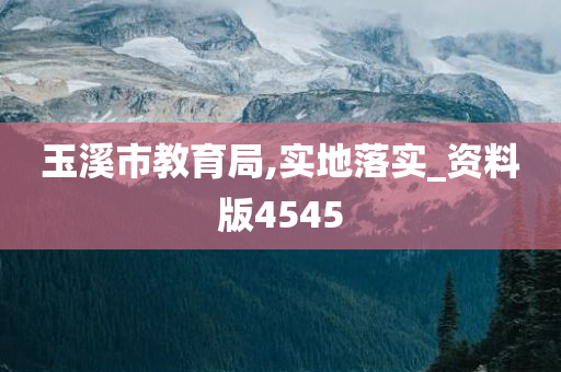 玉溪市教育局,实地落实_资料版4545