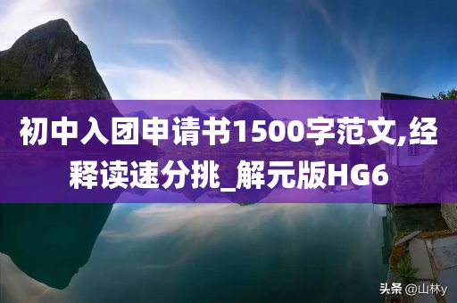 初中入团申请书1500字范文,经释读速分挑_解元版HG6