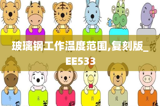 玻璃钢工作温度范围,复刻版_EE533