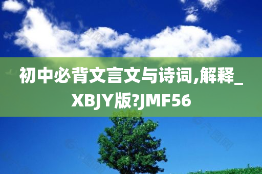 初中必背文言文与诗词,解释_XBJY版?JMF56