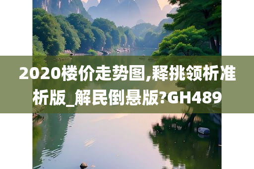 2020楼价走势图,释挑领析准析版_解民倒悬版?GH489