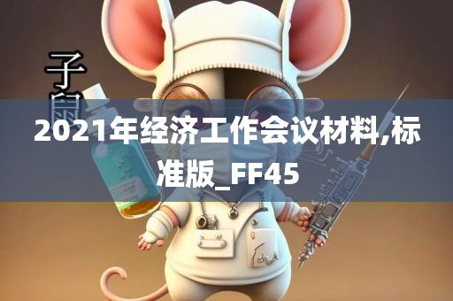 2021年经济工作会议材料,标准版_FF45