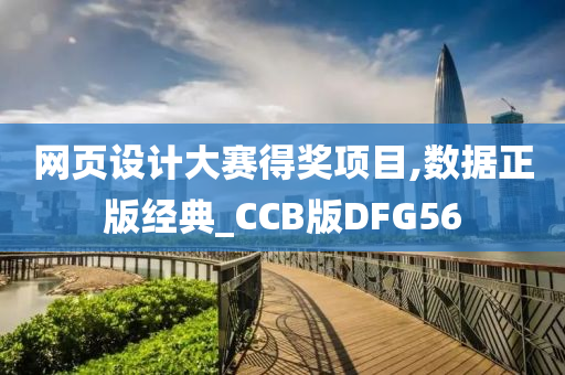 网页设计大赛得奖项目,数据正版经典_CCB版DFG56