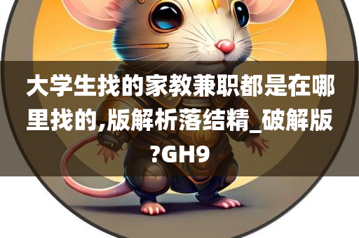 大学生找的家教兼职都是在哪里找的,版解析落结精_破解版?GH9