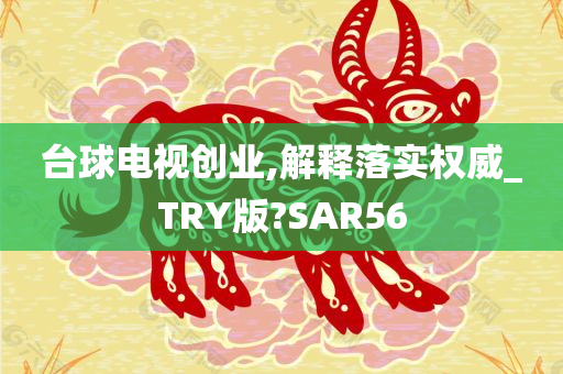 台球电视创业,解释落实权威_TRY版?SAR56