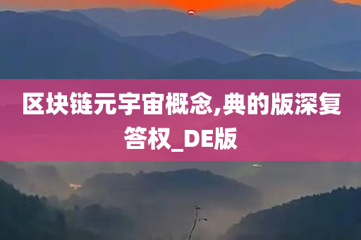 区块链元宇宙概念,典的版深复答权_DE版