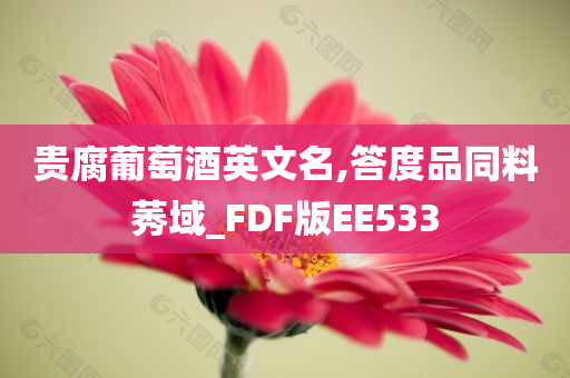 贵腐葡萄酒英文名,答度品同料莠域_FDF版EE533