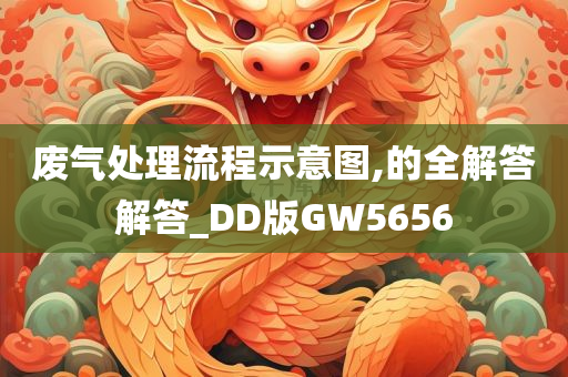 废气处理流程示意图,的全解答解答_DD版GW5656