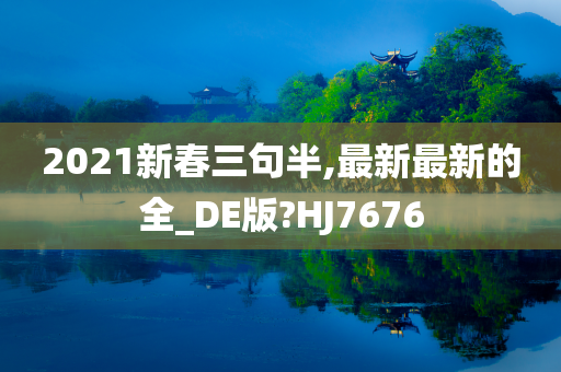 2021新春三句半,最新最新的全_DE版?HJ7676