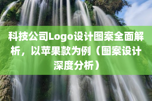 科技公司的logo如何设计图案