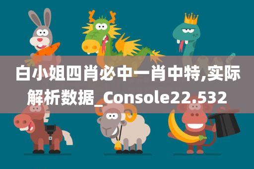 白小姐四肖必中一肖中特,实际解析数据_Console22.532