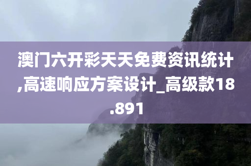 澳门六开彩天天免费资讯统计,高速响应方案设计_高级款18.891