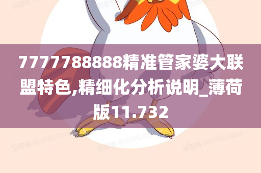 7777788888精准管家婆大联盟特色,精细化分析说明_薄荷版11.732