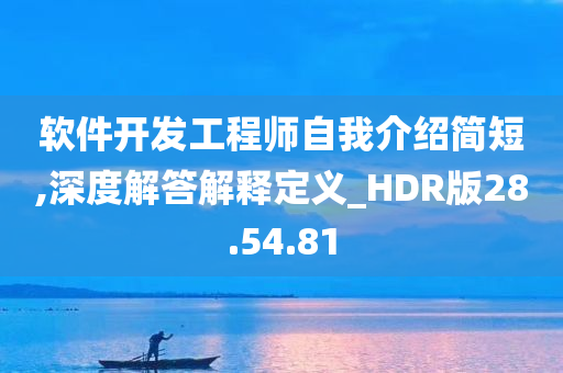 软件开发工程师自我介绍简短,深度解答解释定义_HDR版28.54.81