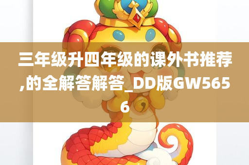 三年级升四年级的课外书推荐,的全解答解答_DD版GW5656