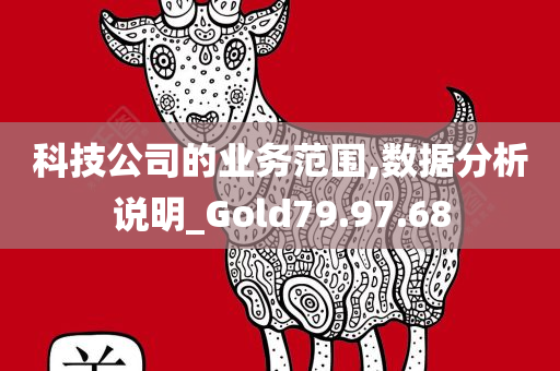 科技公司的业务范围,数据分析说明_Gold79.97.68