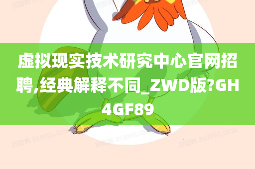 虚拟现实技术研究中心官网招聘,经典解释不同_ZWD版?GH4GF89