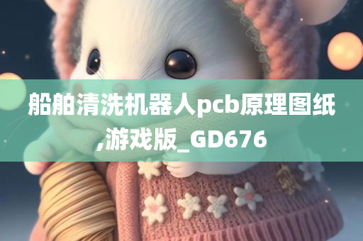 船舶清洗机器人pcb原理图纸,游戏版_GD676