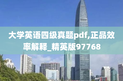 大学英语四级真题pdf,正品效率解释_精英版97768