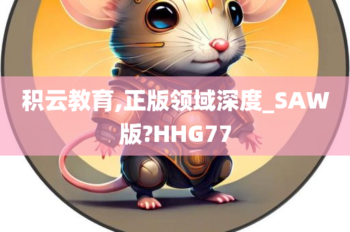 积云教育,正版领域深度_SAW版?HHG77