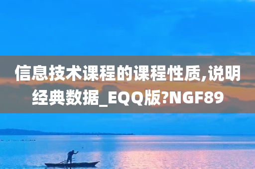 信息技术课程的课程性质,说明经典数据_EQQ版?NGF89