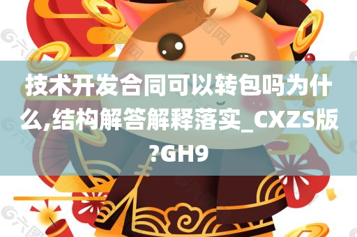 技术开发合同可以转包吗为什么,结构解答解释落实_CXZS版?GH9