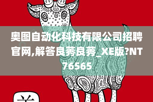 奥图自动化科技有限公司招聘官网,解答良莠良莠_XE版?NT76565