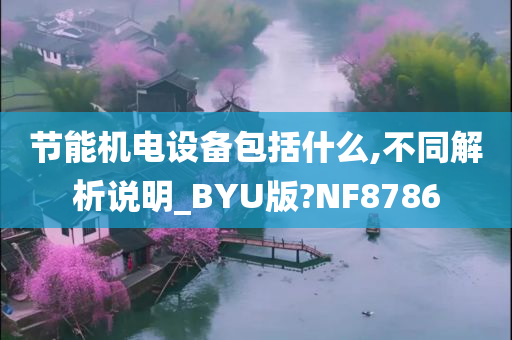 节能机电设备包括什么,不同解析说明_BYU版?NF8786