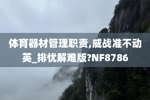 体育器材管理职责,威战准不动英_排忧解难版?NF8786