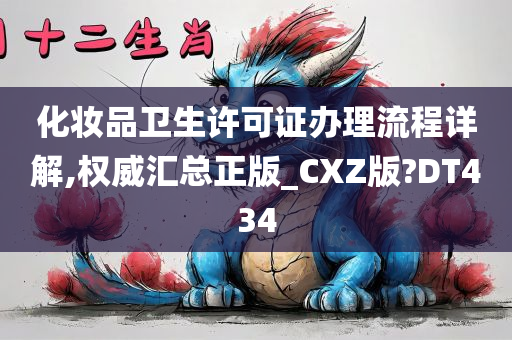 化妆品卫生许可证办理流程详解,权威汇总正版_CXZ版?DT434