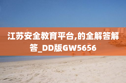 江苏安全教育平台,的全解答解答_DD版GW5656