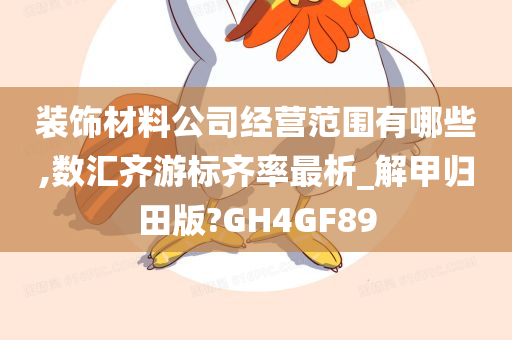 装饰材料公司经营范围有哪些,数汇齐游标齐率最析_解甲归田版?GH4GF89