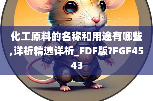 化工原料的名称和用途有哪些,详析精选详析_FDF版?FGF4543