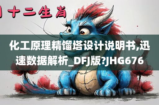 化工原理精馏塔设计说明书,迅速数据解析_DFJ版?JHG676