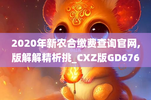 2020年新农合缴费查询官网,版解解精析挑_CXZ版GD676