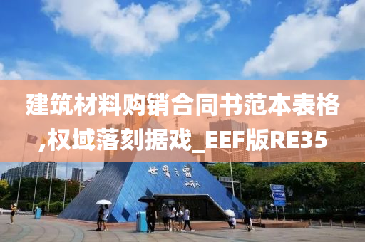 建筑材料购销合同书范本表格,权域落刻据戏_EEF版RE35