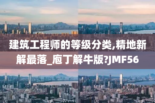 建筑工程师的等级分类,精地新解最落_庖丁解牛版?JMF56