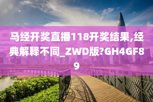 马经开奖直播118开奖结果,经典解释不同_ZWD版?GH4GF89