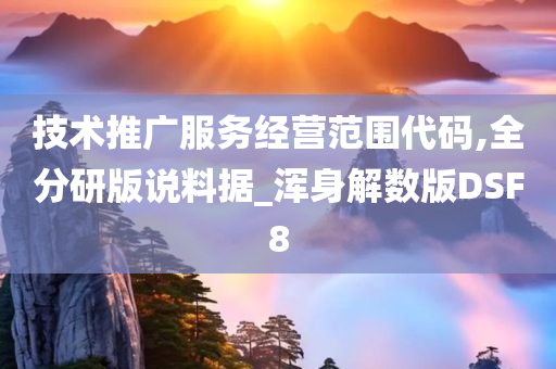 技术推广服务经营范围代码,全分研版说料据_浑身解数版DSF8