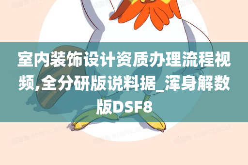 室内装饰设计资质办理流程视频,全分研版说料据_浑身解数版DSF8