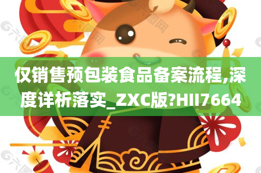 仅销售预包装食品备案流程,深度详析落实_ZXC版?HII7664