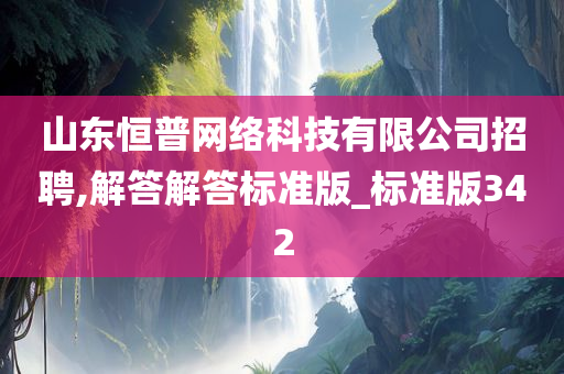 山东恒普网络科技有限公司招聘,解答解答标准版_标准版342