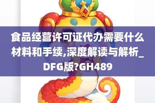 食品经营许可证代办需要什么材料和手续,深度解读与解析_DFG版?GH489