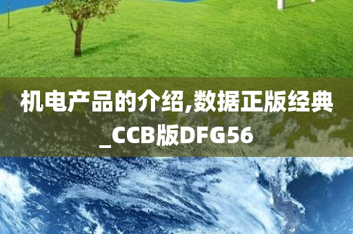 机电产品的介绍,数据正版经典_CCB版DFG56